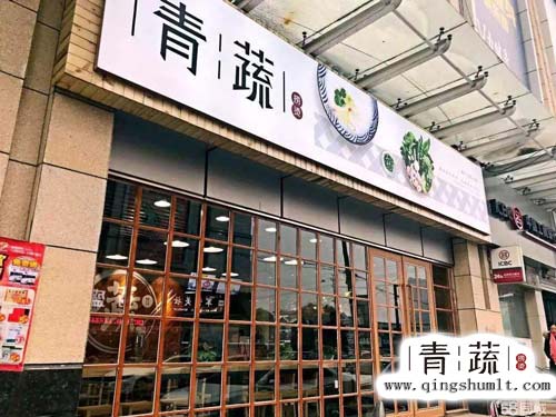 青蔬捞烫门店实拍展示