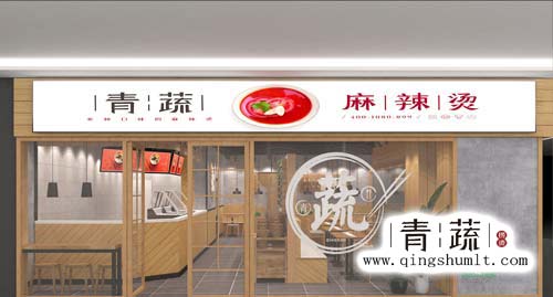 特色麻辣烫加盟青蔬http://www.qingshumlt.com/