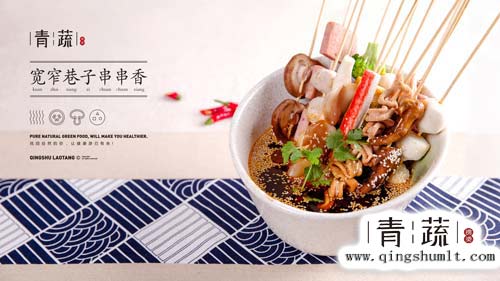青蔬麻辣烫加盟http://www.qingshumlt.com/