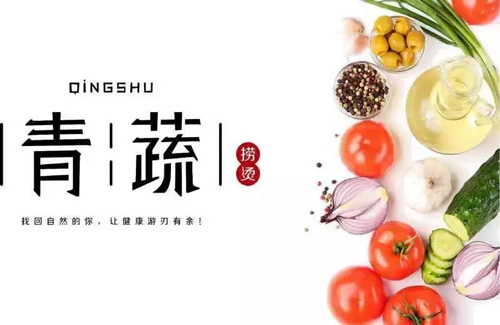青蔬捞烫