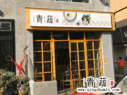 青蔬捞烫