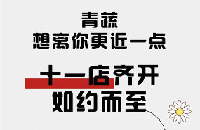 青蔬|国内外十一店齐开，霸气来袭！