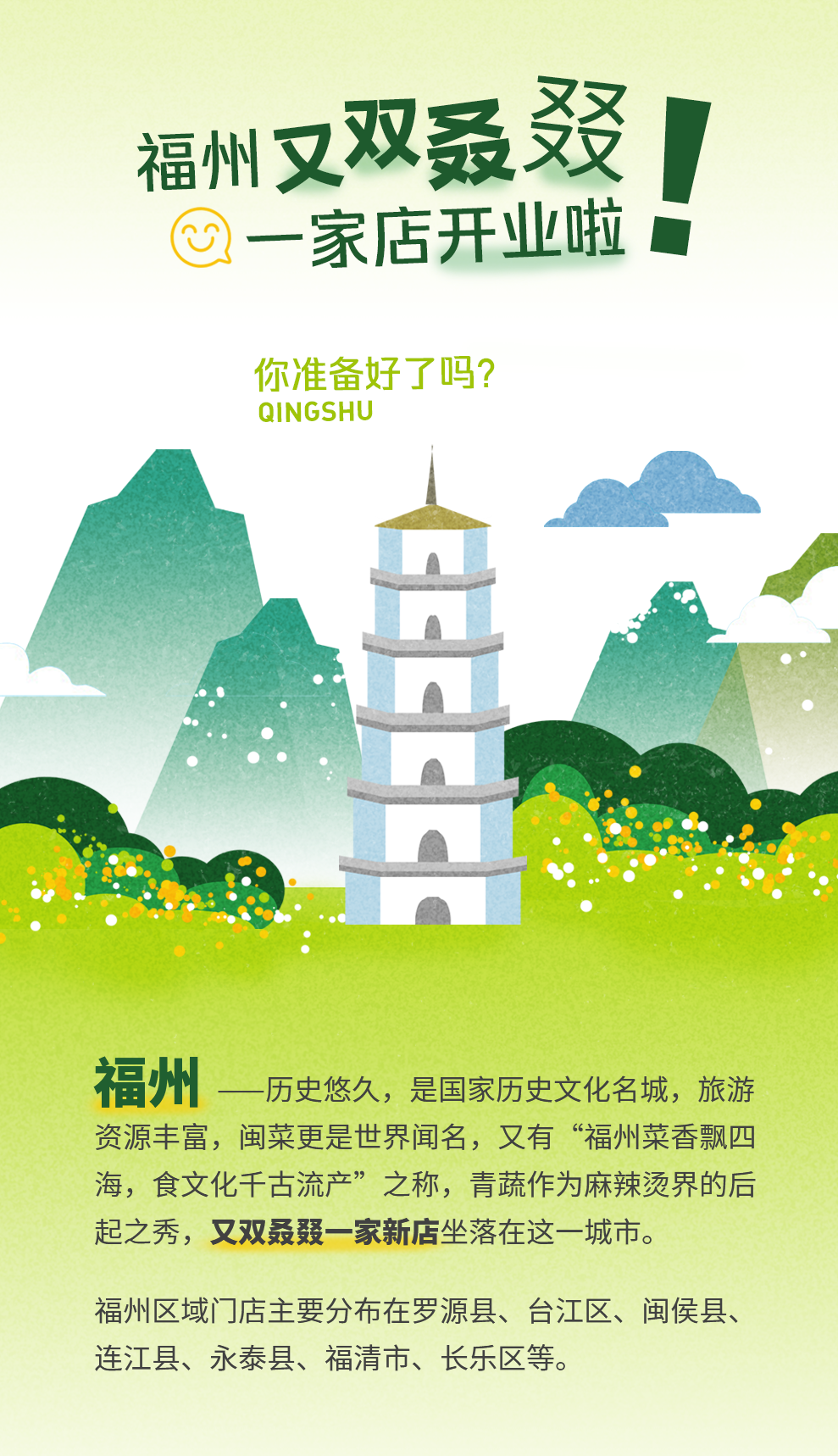 青蔬|福州第17家新店开业啦!