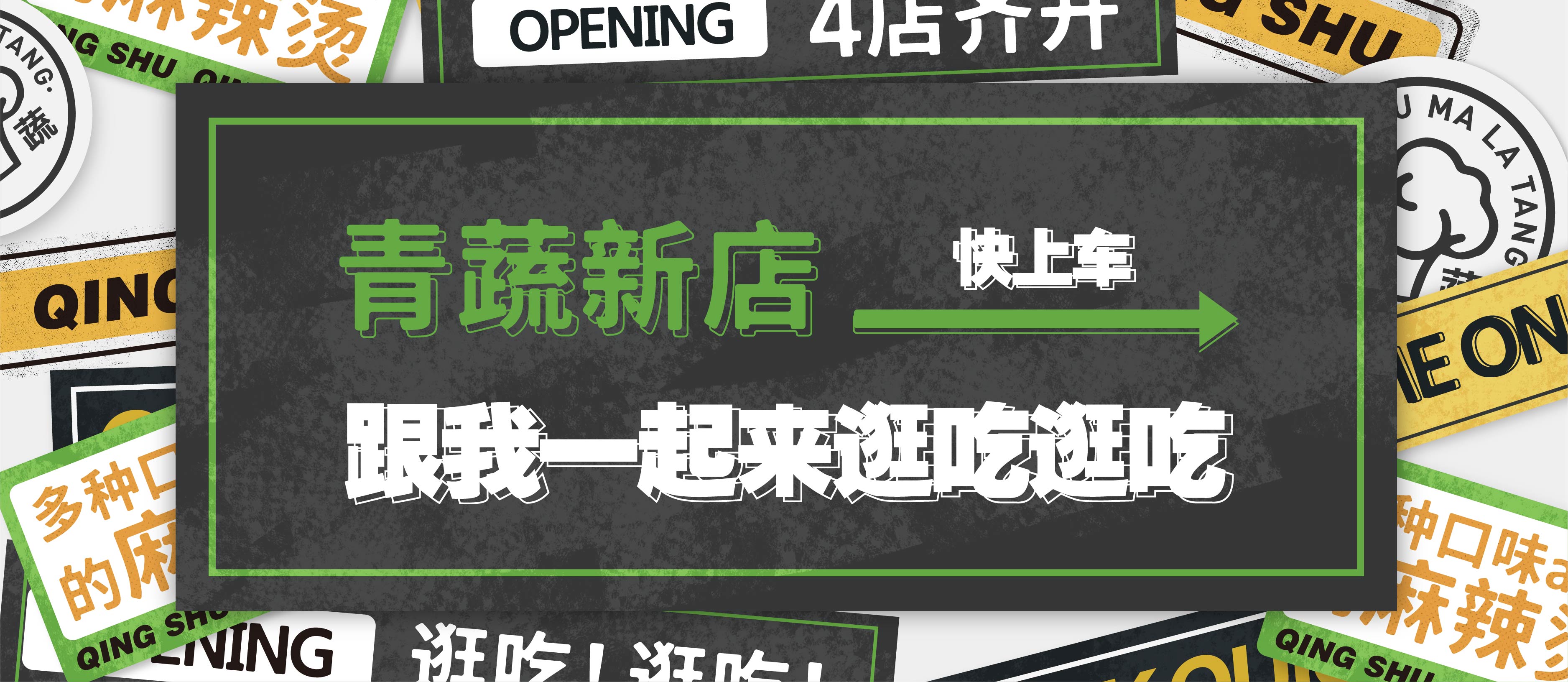 青蔬新店 | 快上车，跟我一起来逛吃逛吃