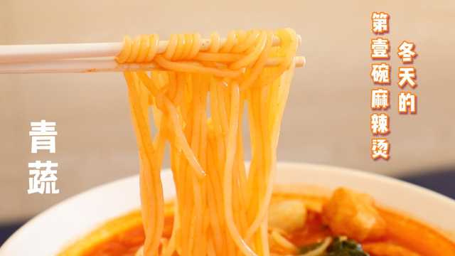 冬天的第一碗麻辣烫