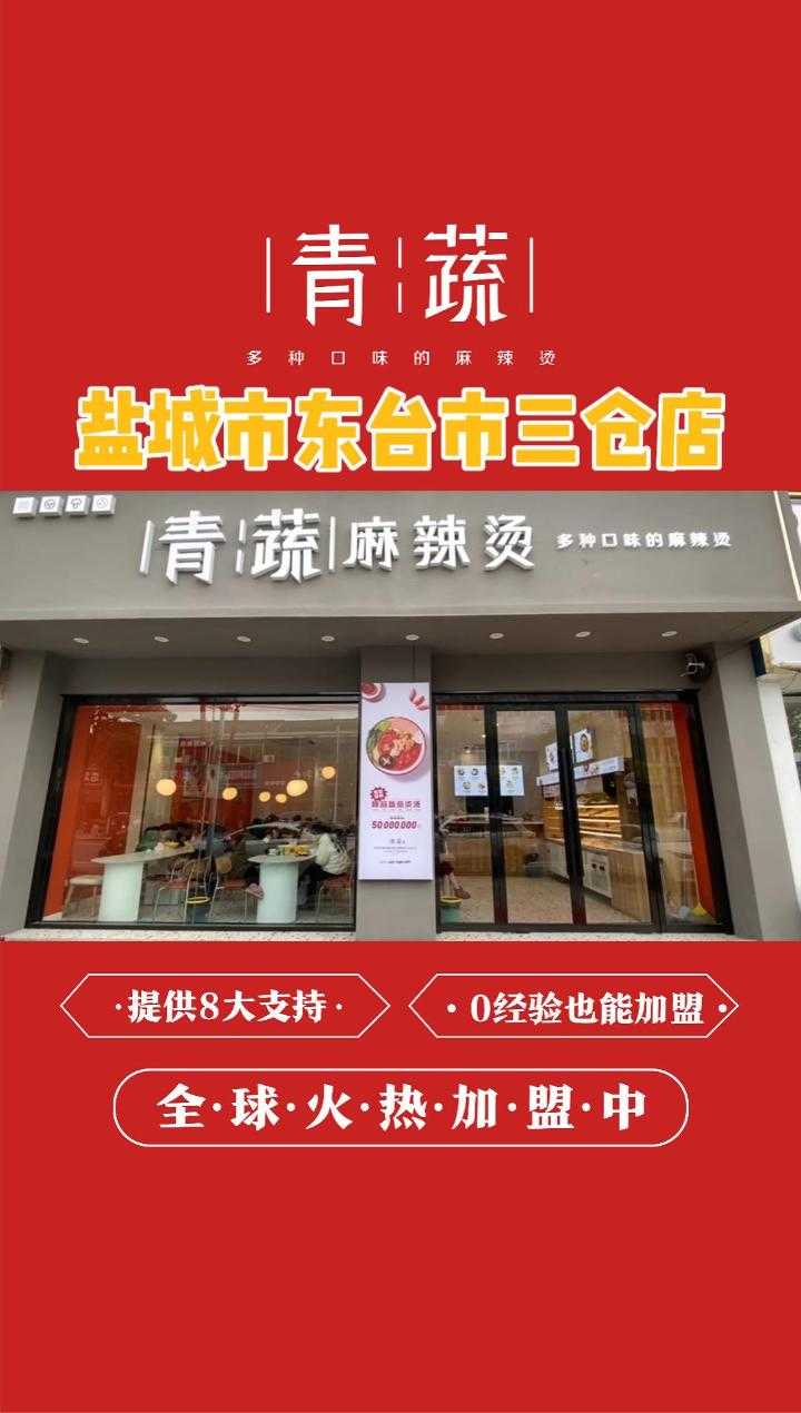 青蔬东台市三仓店