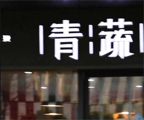青蔬浙大森林店