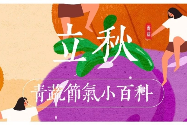 立秋｜秋天的第一碗麻辣烫，当然要吃青蔬啊！