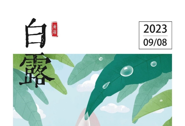 白露｜露沾蔬草白，天气转青高