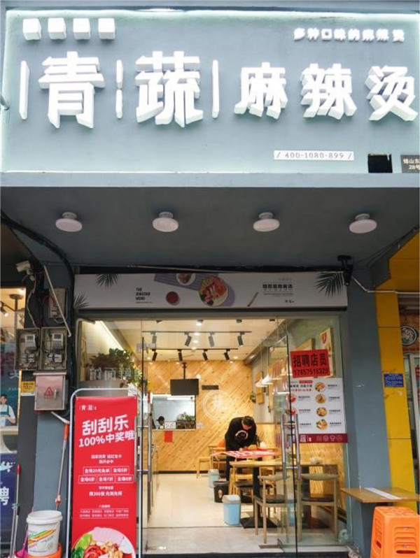 青蔬麻辣烫门店